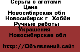 Серьги с агатами. › Цена ­ 400 - Новосибирская обл., Новосибирск г. Хобби. Ручные работы » Украшения   . Новосибирская обл.